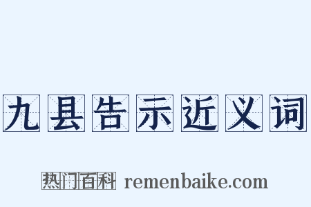 九县告示近义词是什么意思的图片